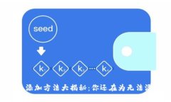 手机小狐钱包添加方法大揭秘：你还在为无法添