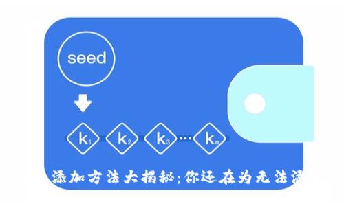 手机小狐钱包添加方法大揭秘：你还在为无法添加而烦恼吗？