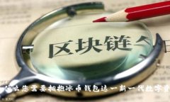 打破传统：为什么您需要拥抱冰币钱包这一新一