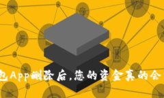 加密钱包App删除后，您的资金真的会消失吗？