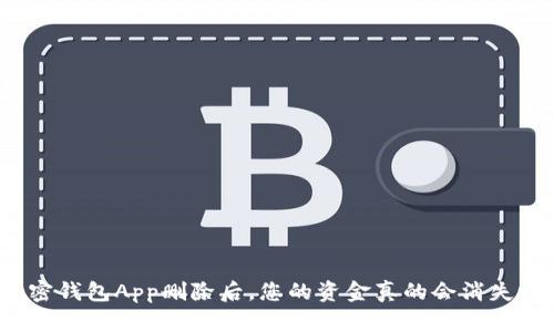 加密钱包App删除后，您的资金真的会消失吗？