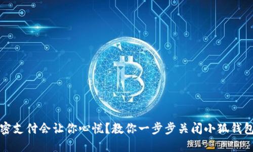 为何你的免密支付会让你心慌？教你一步步关闭小狐钱包的免密支付