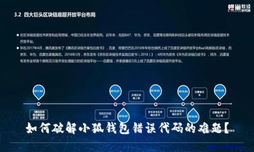 如何破解小狐钱包错误代码的难题？