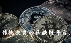 比特派：颠覆传统交易的区块链平台，值得你了