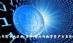 小狐钱包币币互换：简单、安全的数字资产交易