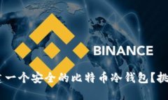 如何利用PHP创建一个安全的比特币冷钱包？挑战
