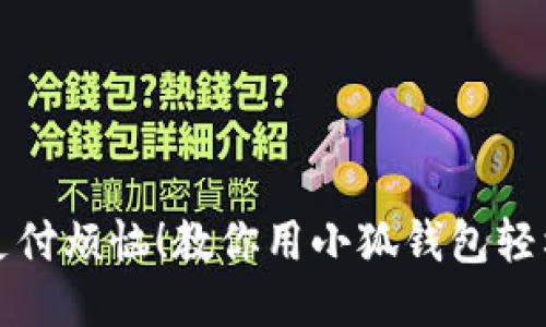 抵御支付烦恼！教你用小狐钱包轻松购物