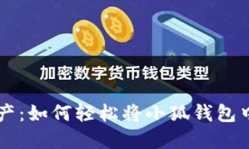 解锁你的资产：如何轻松将小狐钱包中的代币转出