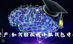 解锁你的资产：如何轻松将小狐钱包中的代币转