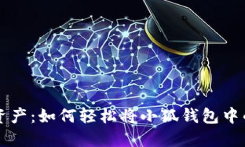 解锁你的资产：如何轻松将小狐钱包中的代币转出