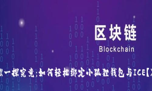 《一探究竟：如何轻松绑定小狐狸钱包与ICE？》