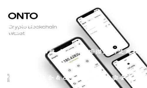    如何选择最适合你的USDT币交易APP？挑战高风险交易的恐惧！  / 
 guanjianci  USDT, 交易, APP  /guanjianci 

引言：USDT的崛起与交易需求
近年来，数字货币的快速发展让不少人开始关注USDT（Tether）。作为一种稳定币，USDT的价值通常与美元保持1:1的比例，这使得它成为许多Crypto交易者和投资者寻求安全避风港的首选。然而，随着数字资产交易市场的火热，各种USDT交易APP如雨后春笋般涌现，面对数不胜数的选择，如何能找到最适合自己的交易平台呢？这正是本文希望为你解答的难题。

第一步：了解USDT的交易本质
在深入探讨如何选择合适的USDT交易APP之前，让我们先了解USDT本身。作为加密货币市场上的一种核心资产，USDT不仅可以用于交易各种数字货币，还可以作为一种交易对冲工具，帮助交易者在市场波动中保护资本。了解这一点对于后续选择合适的交易平台至关重要。

第二步：考察交易APP的安全性
在选择USDT交易APP时，安全性无疑是最重要的考量因素之一。应选择那些有良好信誉、透明的企业背景和强大技术保障的交易平台。在许多情况下，平台是否具备全面的资产保险、两步验证和冷存储设施都是值得关注的细节。
例如，有些交易所会在用户账户出现可疑活动时自动冻结账户，并及时通知用户进行确认，这样的措施能大大降低资金被盗取的风险。总体来说，不要盲目追求低费用的交易平台，确保安全才是最重要的。

第三步：用户体验与功能多样性
除了安全性，用户体验也是不可忽视的关键因素。一个良好的交易APP应该具备简易的操作界面、快速的交易速度以及强大的功能。例如，实时的市场数据、专业的技术分析工具、灵活的订单类型等，都是辅助用户进行决策的重要信息。
此外，用户友好的客户支持也是极为重要的。无论是通过在线聊天、电话还是邮件，一个响应迅速的客户支持团队能够让你在遇到问题时感到安心和依靠。

第四步：交易费用的透明度
每一位交易者都希望自己的交易成本尽可能低廉。在选择USDT交易APP时，仔细阅读各类费用结构十分必要。这包括交易手续费、提现手续费等，这些费用可能会在你不经意间悄然影响到投资收益。
有些平台可能会在初期吸引用户使用低手续费策略，但随着使用时间的增加，费用可能会逐步上升。因此，提前了解费用结构，尤其是一些”隐形费用”，能够帮你避免在未来交易过程中遭遇意外的支出。

第五步：监管合规与信誉评价
在一个尚未完全成熟的市场中，了解交易平台的合规情况是保护自己资产的重要措施。许多国家和地区已经开始逐步颁布关于加密货币交易的监管政策，因此选择一个受监管的平台会更有保障。
用户评价与口碑也是选择交易APP的重要参考标准之一。了解其他用户的使用体验，尤其是在网上论坛和社交媒体上，可以帮助你对某个平台的信誉有更直观的感受。毕竟，使用过的用户往往能够提供最真实的反馈。

第六步：对比分析不同平台的优势与劣势
在确定了自己的需求后，利用表格或列表对比分析几家备选的USDT交易APP是相当有效的方式。这可以帮助你更直观地看到各个平台的优缺点，从而做出更明智的选择。
比如说，有的平台在安全性上做得很好，但费用较高；而另一平台虽然费用较低，但用户评价却不理想。通过对比，你可以在自己的需求与平台优势之间找到最佳平衡。

第七步：实践交易，积累经验
选择好了交易平台后，实践是检验真理的唯一标准。可以小规模进行试探性交易，观察平台的操作流畅性和你自己的交易反应。这段时间内，你可以逐步熟悉该平台的所有功能，挖掘出一些潜在的使用技巧。
此外，实践交易也能够让你对市场的波动有更深入的了解，进而提高你的交易技巧。不断总结经验，调整策略，这将使你在日后的交易中更加游刃有余。

结语：做出明智决策，享受交易乐趣
在这个充满机遇与挑战的数字货币时代，选择适合你的USDT交易APP是你迈向成功投资之路的第一步。希望以上的分析与建议能够帮助你在浩瀚的数据海洋中找到一条适合自己的捷径。记住，安全永远是第一位的，随之而来的才是交易的乐趣和收益。祝你在数字货币世界中畅行无阻，获取理想的回报！