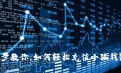 一步一步教你，如何轻松充值小狐钱包会员！