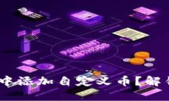 如何在MetaMask钱包中添加自定义币？解锁更多加密