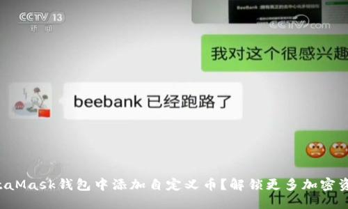 如何在MetaMask钱包中添加自定义币？解锁更多加密资产的潜力！