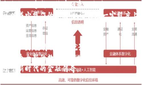   如何在不被盗的情况下安全管理比特币：冷钱包交易的挑战与机遇 / 

 guanjianci 比特币, 冷钱包, 交易 /guanjianci 

引言：拥抱数字货币的潮流
在过去的十年里，比特币的崛起彻底改变了我们的经济观念。越来越多的人开始意识到数字货币所提供的机遇与带来的风险。在这个快速发展的金融生态系统中，保护个人资产尤为重要。冷钱包作为一种储存比特币的方法，已然成为许多投资者的首选。然而，冷钱包的使用并非没有风险，如何在安全与便利之间找到平衡，确实是每一个比特币持有者都应认真思考的问题。

比特币：数字金矿的价值
比特币，作为第一种也是最受认可的加密货币，拥有着独特的价值与特性。它不受任何政府或金融机构的控制，交易过程去中心化，使用户的隐私得到了更好的保护。无论是作为投资资产，还是进行日常交易，比特币的流通性及其未来的潜力都吸引了无数人参与。
然而，这种新型货币的背后也暗藏风险。2017年和2021年比特币价格的牛市，吸引了大量投机者，但在市场波动中，不少人也遭受到巨大的资金损失。尤其是黑客攻击和网络诈骗，频频发生，让人对如何安全存储比特币感到不安。

冷钱包的概念与类型
冷钱包，顾名思义，是一种离线存储比特币和其他加密货币的解决方案。与在线钱包（热钱包）相比，冷钱包不会与互联网连接，因此被认为安全性更高。冷钱包通常有两种主要类型：硬件钱包和纸钱包。
硬件钱包是一种专用设备，能够生成和存储用户的私钥，而不需要暴露这些信息于互联网。这样的设备不仅方便，且较难受到黑客攻击。知名的硬件钱包品牌如Ledger和Trezor，市场反馈良好。
纸钱包则是一种更为传统的储存方式，用户可以将自己的私钥打印在纸上，完全不需要任何电子设备。虽然纸钱包的制作过程简单，但其风险在于，纸张损坏、丢失或被盗后，资产将不再可追溯。

冷钱包的优势：安全性与控制权
冷钱包的最大优点无疑是安全性。它们能够有效阻止黑客通过网络攻击窃取用户的比特币。此外，冷钱包的用户拥有对其比特币的完全控制权，用户可以随时决定何时进行交易、如何转移资产，这种自主权是热钱包无法比拟的。
此外，冷钱包还可以帮助用户抵御由于黑客攻击或交易所关闭等突发情况导致的资产损失。在许多情况下，交易所的安全性无法得到保障，而冷钱包可以为用户提供一个更加稳妥的选择。在这样的背景下，冷钱包的价值愈发凸显。

冷钱包交易的挑战：如何实现便捷与安全共存
尽管冷钱包在安全性方面表现优越，但在交易的便捷性上却面临着挑战。举个例子，从冷钱包转账到交易所进行交易的过程，要比使用热钱包复杂得多。通常，用户需要连接硬件钱包到电脑，再使用特定的软件进行确认，这一过程不免让一些用户感到繁琐。
此外，对于那些刚接触加密货币的新手来说，冷钱包的使用门槛可能较高。如何在保护资产的同时，保持交易的流畅度，是每位比特币持有者面临的一道难题。为了找到一条冷钱包与交易所之间的最佳路径，用户需要考虑多个因素，包括操作的简便性、系统的友好度等。

冷钱包交易的最佳实践：确保安全又高效
为了实现冷钱包交易的最佳实践，用户可以遵循以下几个步骤。首先，确保你的冷钱包固件保持最新。这样可以避免软件漏洞所带来的安全隐患。
其次，使用复杂的密码和双因素身份验证来提高安全性。这不仅可以保护冷钱包的访问权限，还能为用户提供额外的保险。此外，定期备份冷钱包的数据，以防止因设备损坏而造成比特币的永久损失。
还有，与其单独使用冷钱包进行所有交易，不如将资金分散。小额交易可以使用热钱包，而大额持有则放在冷钱包中，这是一种理智的资产管理策略。这样的组合不仅可以减少操作的复杂性，还能在一定程度上提高资金的流动性。

结论：未来的数字财富计划
在迅速变化的数字货币世界中，安全的资产存储与便捷的交易始终是一对矛盾体。冷钱包以其超强的安全性成为越来越多比特币持有者的选择，但是它在交易过程中的不便，使得许多人犹豫不决。
然而，随着科技的进步，冷钱包及其相关技术会不断，设置的安全措施会更加人性化，交易的流程也会变得更加简单。最终，美好的未来在于我们是否愿意去学习与适应这个全新的数字财富时代。
让我们共同努力，找到那条平衡安全与便利的道路，正如比特币的理念一般：赋予个体更多的控制权，每一次交易都是一次探索之旅，让我们在这趟旅程中，共同书写属于新时代的金融传奇。