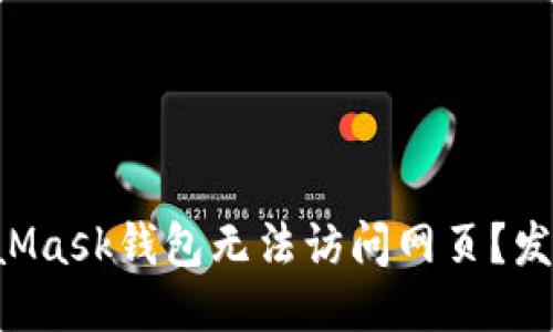 主

为何你的MetaMask钱包无法访问网页？发现背后的真相！