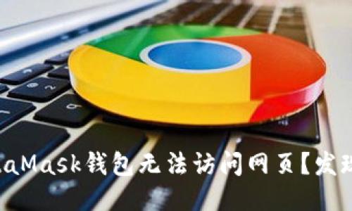 主

为何你的MetaMask钱包无法访问网页？发现背后的真相！