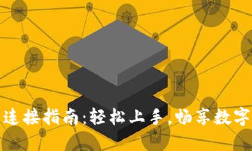 小狐钱包连接指南：轻松上手，畅享数字资产管理
