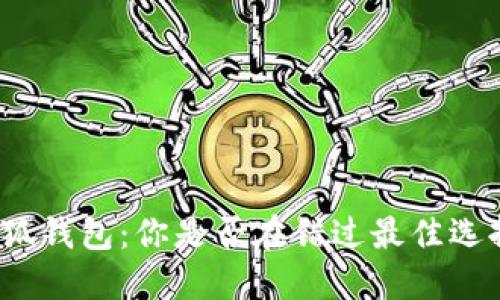 小狐钱包：你是否在错过最佳选择？