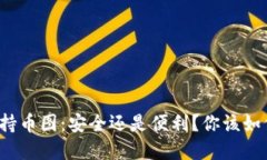 冷钱包持币图：安全还是便利？你该如何选择？