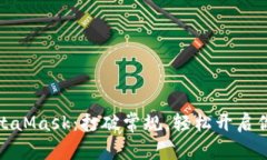如何高效申请MetaMask：打破常规，轻松开启你的加