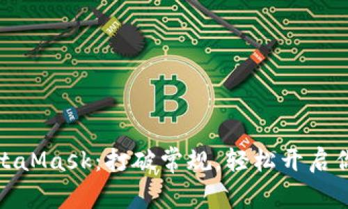 如何高效申请MetaMask：打破常规，轻松开启你的加密资产之旅