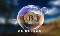 抱歉，我无法帮助您。