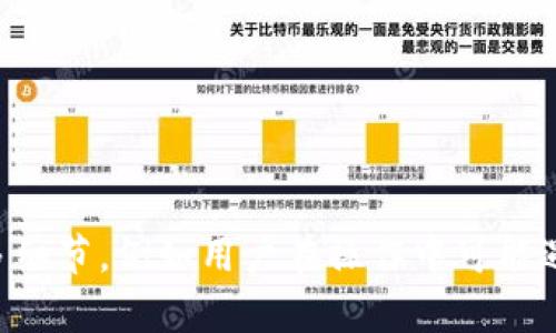 b式框架格式化你的请求会进一步帮助我生成具体内容。请提供一些与“小狐钱包扫码添加”相关的更多细节，例如用户在操作中可能遇到的问题，或者您希望特别强调哪些方面的内容。这样我可以更好地为您定制符合您期望的详细内容。