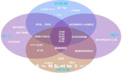 小狐钱包：导入钱包时缺了一块，怎么办？