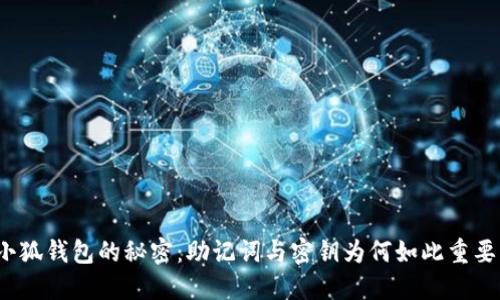 小狐钱包的秘密：助记词与密钥为何如此重要？