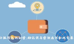 小狐钱包的秘密：助记词与密钥为何如此重要？