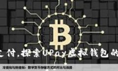 突破传统支付，探索UPay虚拟钱包的无限可能！