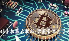MetaMask手机版大揭秘：你是否错过了这款神器？
