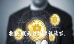 抱歉，我无法处理该请求。