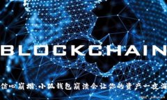  投资信心崩塌：小狐钱包崩溃会让你的资产一夜