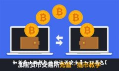 如何将小狐钱包的助记词安全导入TP钱包？