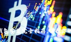 从零开始：MetaMask钱包安装完全指南，保护你的数