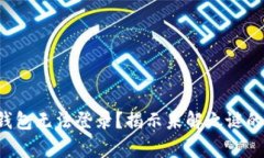 小狐钱包无法登录？揭示未解之谜的真相！