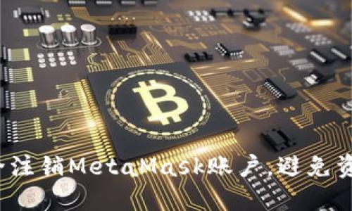 如何安全注销MetaMask账户，避免资产损失？