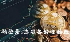 告别繁琐！冷钱包扫码登录，您准备好迎接数字
