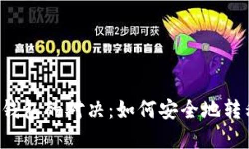 热钱包和冷钱包的对决：如何安全地转移你的资产？