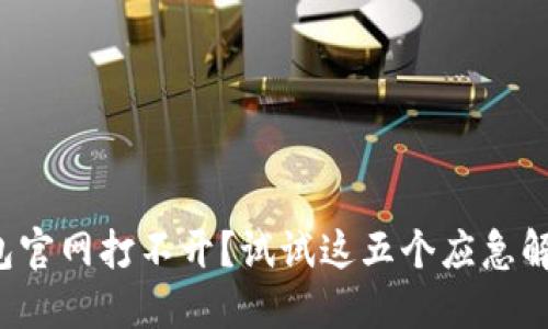 小狐钱包官网打不开？试试这五个应急解决办法！