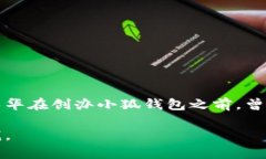 小狐钱包的创始人是冯华，他在区块链和金融科