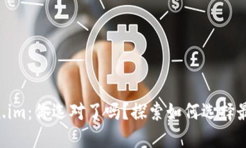 小狐钱包 vs Token.im：你选对了吗？探索如何选择最适合你的数字钱包！