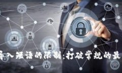MetaMask导入短语的限制：打破常规的最佳解决方案