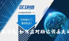 找回小狐钱包：如何应对助记词丢失的挑战？