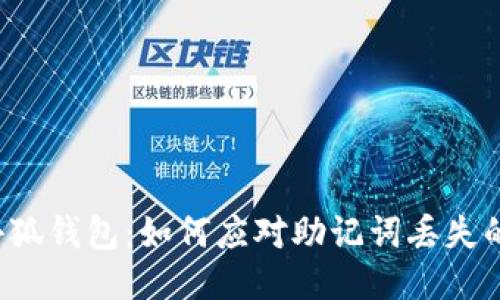 找回小狐钱包：如何应对助记词丢失的挑战？