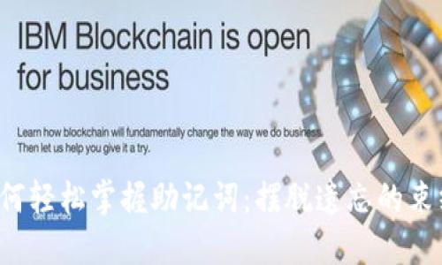 如何轻松掌握助记词：摆脱遗忘的束缚！