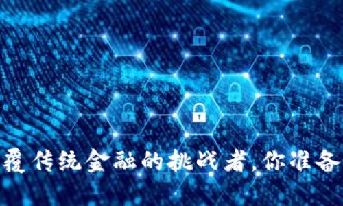 加密货币：颠覆传统金融的挑战者，你准备好迎接了吗？
